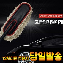 보노샵 흠집적은 고급형 자동차 먼지털이, 본품+미니먼지털이개 증정, 1개