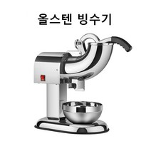고속 얼음 빙수기 눈꽃 빙수기계 팥빙수기계 빙삭기 업소용 가정용 분쇄기 스테인레스, 올스텐