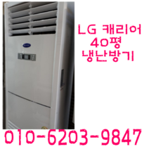 업소용 냉난방기 엘지 캐리어 40평스탠드 냉난방기중고 냉난방기, 업소용냉난방기