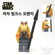 스타워즈 미니피규어 미피 레고 호환블럭 미니블럭 장난감 애니메이션, 99 자자 빙크스 오렌지