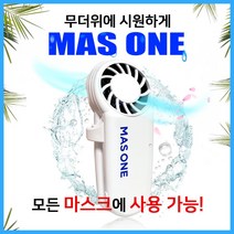 마스원 시원하고 숨쉬기 편한 공기 순환 마스크 필터