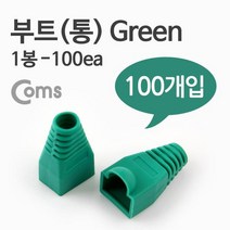 φComs 부트(통). 1봉 - 100ea 8P8C. Green 랜케이블락 버튼보호재 블자재 네트워크 부트 신케이ヰ_ea, ヰ＂이상품＂