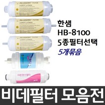한샘 HB-8100 비데필터호환 5개묶음 선택형, 나비너트형[5개]