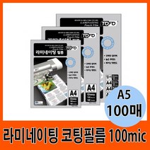 GO2shop GO2shop_ 기계식코팅지 종이코팅필름 코팅기계 A3코팅지 사무용품 문구, ★선택* 코팅필름 100mic A5 G11026, 이제품주문★
