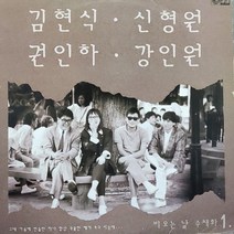 4108)LP음반.비오는날 수채화 1 (김현식.신형원.권인하.강인원) .가요 팝 클래식 라이센스 중고음반