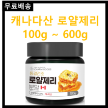 동결건조를 이용한 순수 100% 캐나다산 여왕벌의 선물 로얄제리 분말 100g 무료스푼제공 로열락틴 아미노산 데센산 미네랄 비타민, 1개 100g