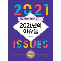 신문 사설과 칼럼으로 보는 2021년의 이슈들:2022학년도 면접 논술 대비(특목고 대학 입시), 사설닷컴, 최홍수