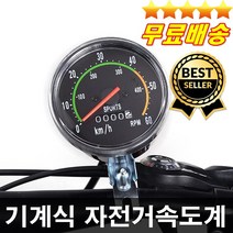 고장없이 정확한 아날로그 자전거속도계 자전거속도계 MTB속도계 주행거리기능, 원형