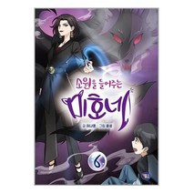 소원을 들어주는 미호네 6