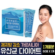 다이어트 보조제 HCA 가르시니아 포스트 신프로바이오틱스 락토바실러스 가세리 루테리 람노서스 LGG 프롤린 유산균 탄수화물 컷팅제 체지방감소 분해 제거 단기간 살빼기 방법 추천, 60포 X 1개