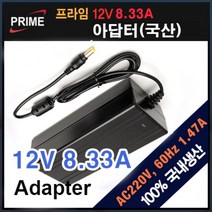 투원몰 프리미엄 프라임디렉트 아답터 100~240V / 12V 8.33A [내경2.0~2.5mm/외경5.0~5.5mm]