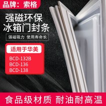 문충격방지테이프 소거 적용 화미 BCD132B 냉장고 몰딩 봉인문 마그네틱 바 빨대 1904878081, 적용 136 하문