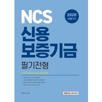NCS 신용보증기금 필기전형(2020):신입직원(5급 6급) 채용대비, 소정미디어
