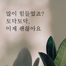 뮤즈 많이 힘들었죠? 레터링 감성 글귀 스티커 시트지, 검정