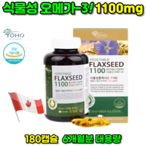 식물성 오메가3 하루권장량 복용법 복용시간 효능 혈행에 좋은 아마씨유 리놀렌산 플랙시드 필수지방산 임산부 꼭 먹어야 하는 영양제 고르는 법, 1 (1통, 180캡슐, 6개월분)