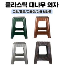 플라스틱 대나무 간이의자 플라스틱의자 야외용 실내용 의자 1개 편의점의자 행사의자 간이의자 작업의자 보조의자 야외의자 플라스틱 의자 파라솔의자, 다크브라운