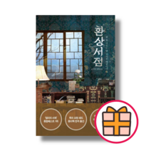 환상서점 (잠 못 이루는 밤 되시길 바랍니다) [Gift/오늘출발]