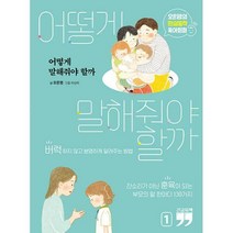 [밀크북] 김영사 - [큰글자책] 어떻게 말해줘야 할까 1 : 오은영의 현실밀착 육아회화