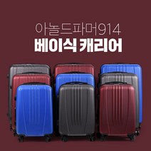 아놀드파머 914 베이식 28인치 화물용 여행용캐리어 여행가방
