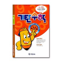 기탄수학 K단계 2집, 기탄교육, 중등1학년