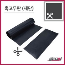 고무판 검정색 재단 6.4T 160cm 1m단위 흑고무판 방진고무 바닥매트