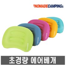 노마드- 초경량 에어베개 /캠핑베개/휴대용 쿠션베개, 노마드 초경량 에어베개 (그린)