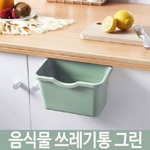 업소용 가정용 씽크대 음식물 처리기 쓰레기통 그린 블루