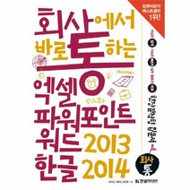 엑셀 파워포인트 워드2013 한글2014 회사에서바로통하는, 상품명