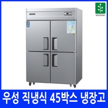 우성 45박스 업소용냉장고 직냉식 메탈 아날로그, 01. 45 메탈 올냉장 (냉장전용)