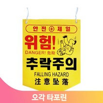끈부착 오각 타포린 양면인쇄 안전 위험 추락 건설 작업장 용도 문구선택, 안전통로