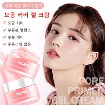 모공 커버 젤 크림 모공 프라이머 촉촉하고 섬세한 프라이머 모공 베이스 프라이머 커버 히든 모공, 커버 젤 크림(30g) ×2
