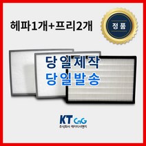 케이티시앤지 크린테크아파트필터 전열교환기필터 헤파필터단품 H13등급 제작상품 프리2+헤파1세트상품 당일발송