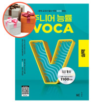 사은품 + 주니어 능률 VOCA 실력