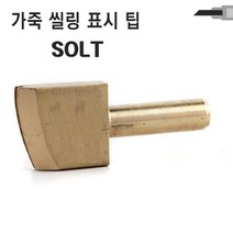 가죽공예공구 크리져 인두기 팁 SOLT 씰링 표시팁, 2.0mm 가죽공예 크리져 인두기 실링 팁 SOLT02