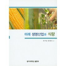 미래 생명산업과 식량, 동아대학교출판부, 오주성,정영수 공저