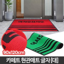 카페트현관매트 글자 대 발닦개 신발털이 도어 제작, 카페트현관매트 글자 적색 대