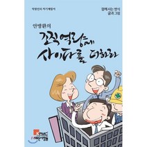조직역량에 사이다를 더하라 : 함께 사는 방식 글과 그림, 새로운사람들, 안방환 저