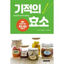 밀크북 기적의 효소 병에 걸리지 않는 좋은 체질 만들기, 도서