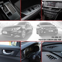 올뉴K5 카본수전사 인테리어 몰딩 세트 (13Pcs/Set), 있음