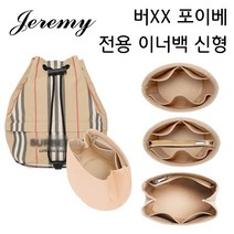 버버 포이베 이너백 신형 복조리 백인백 가방속정리 파우치 가방속가방