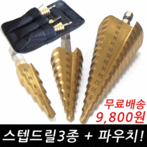 카엘이디 12mm+20mm+32mm 스텝드릴 3종모두 +파우치 까지 드릴비트, 스텝드릴3종+파우치