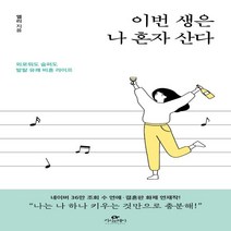 하나북스퀘어 이번 생은 나 혼자 산다 외로워도 슬퍼도 발랄 유쾌 비혼 라이프, 9791190776738