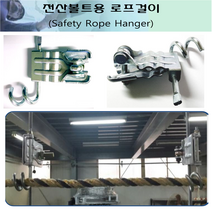 전산볼트 추락방지대 전산볼트용 로프걸이 안전고정장치