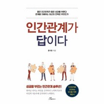 이노플리아 인간관계가 답이다 성공을 부르는 인간관계 솔루션, One color | One Size@1