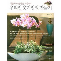 식물학자 윤경은 교수와 우리집 용기정원 만들기, 김영사