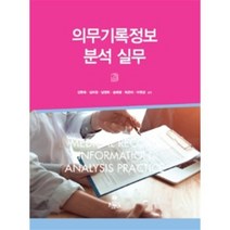 의무기록정보 분석 실무, kms(고문사), 강현옥,김미정,남영희,송애랑,최은미,이현경 공저