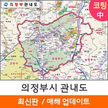 [지도코리아] 의정부 관내도 150*111cm 코팅 중형 - 경기도 의정부시지도 의정부지도 의정부시 전도 최신판, 일반천