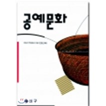 NSB9788976680143 새책-스테이책터 [공예문화] -신구문화사-야나기 무네요시-공예/도자-19930601 출간-판형 148x210(A5)-2, 공예문화