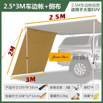 차량용 사이드 어닝 룸 카니발 스타리아 슬라이드 캠핑 월 렉타 그늘막 타프 자동차 오프로드 차박, 2.5*3m 천막 옆선캡*1