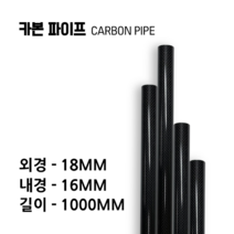 carbonmake 18X16 카본파이프, 블랙, 1개
